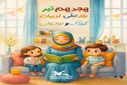 گرامی‌داشت روز ملی ادبیات کودک و نوجوان در مراکز ۹ اصفهان و گزو برخوار