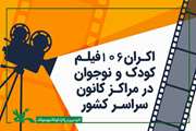 نمایش ۱۰۶ فیلم کودک و نوجوان در مراکز کانون سراسر کشور/ برنده اسکار در میان آثار