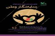 فراخوان «سایه‌نگار وطن»
